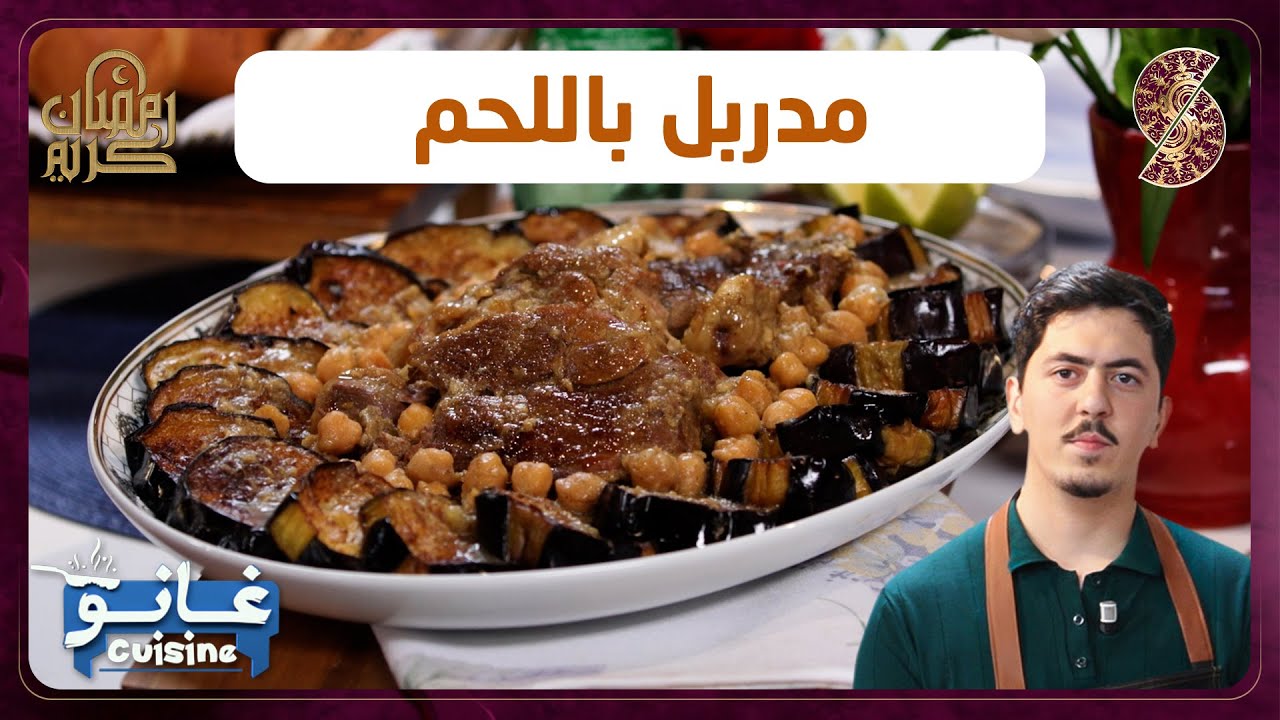 غانو Cuisine - مدربل باللحم وصفة لهبال تاع الدنيا
