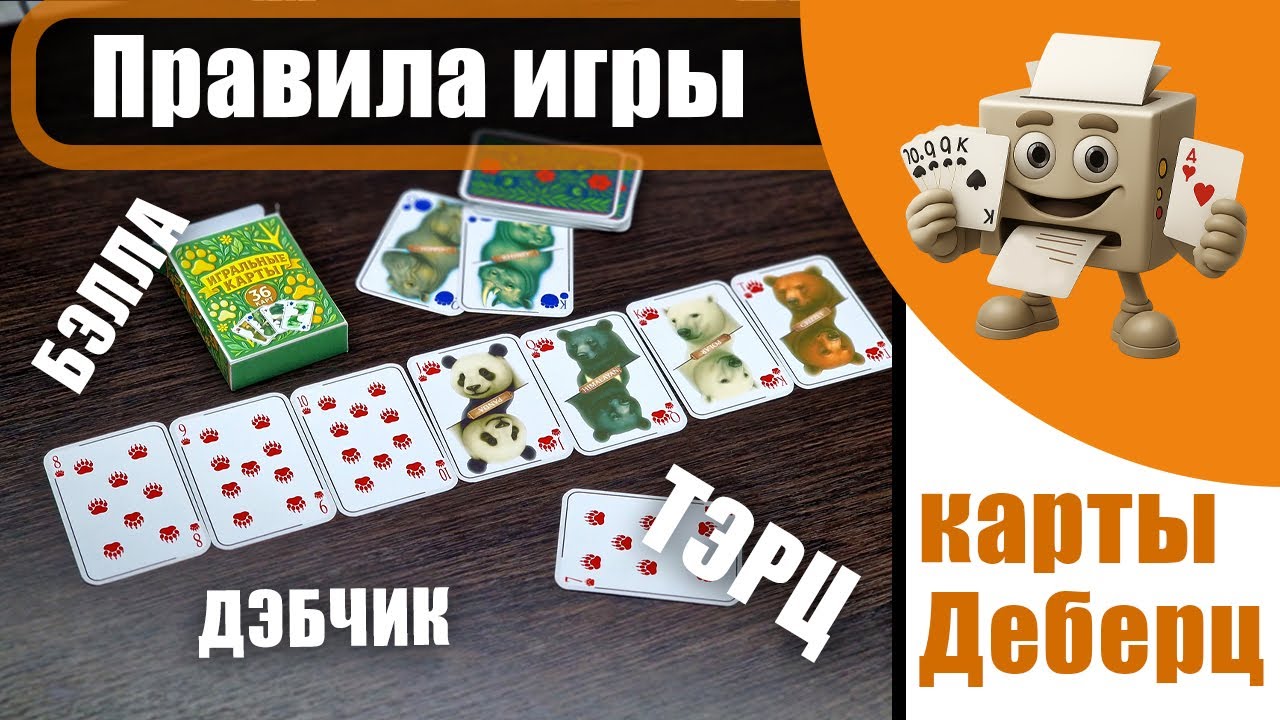 Как играть в Деберц! Правила карточной игры.