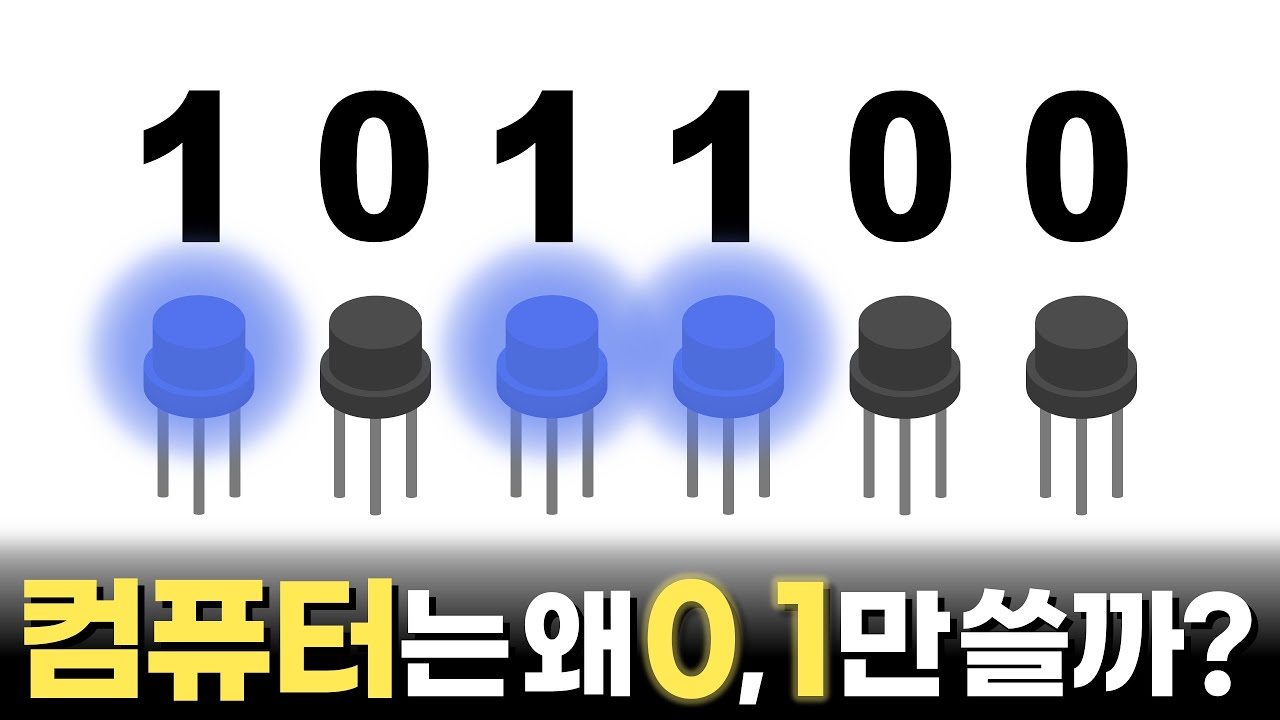 컴퓨터가 0과 1만 쓰는 이유, 바를 정에서 시작한 숫자세기부터 트랜지스터의 이진법, 16비트 게임기까지!