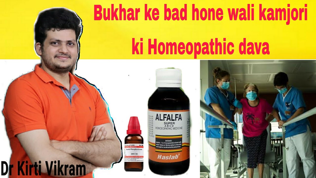 बुखार के बाद होने वाली कमजोरी की होम्योपैथिक दवा ? अभी जो कंडीशन है उसके लिए बेस्ट अल्फाल्फा टॉनिक |