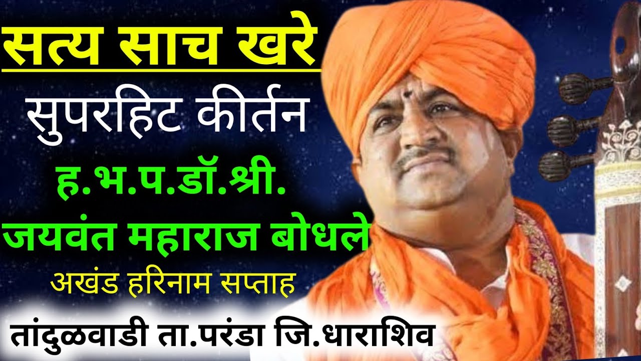 ह.भ.प.डॉ.श्री.जयवंत महाराज बोधले यांचे #कीर्तन अखंड हरीनाम सप्ताह तांदुळवाडी #kirtanmaharathi परंडा