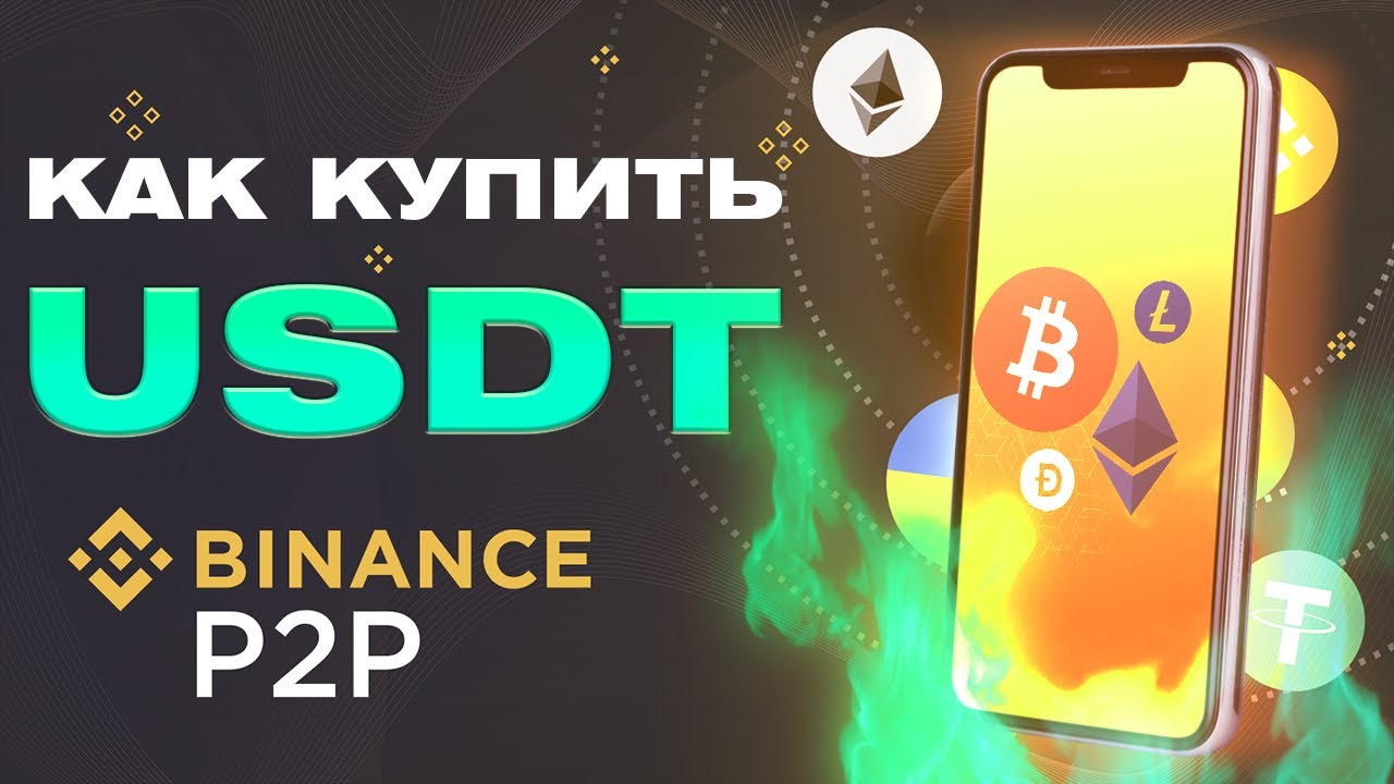 Binance P2P | Как Купить Криптовалюту(USDT) c Телефона Без Комиссии