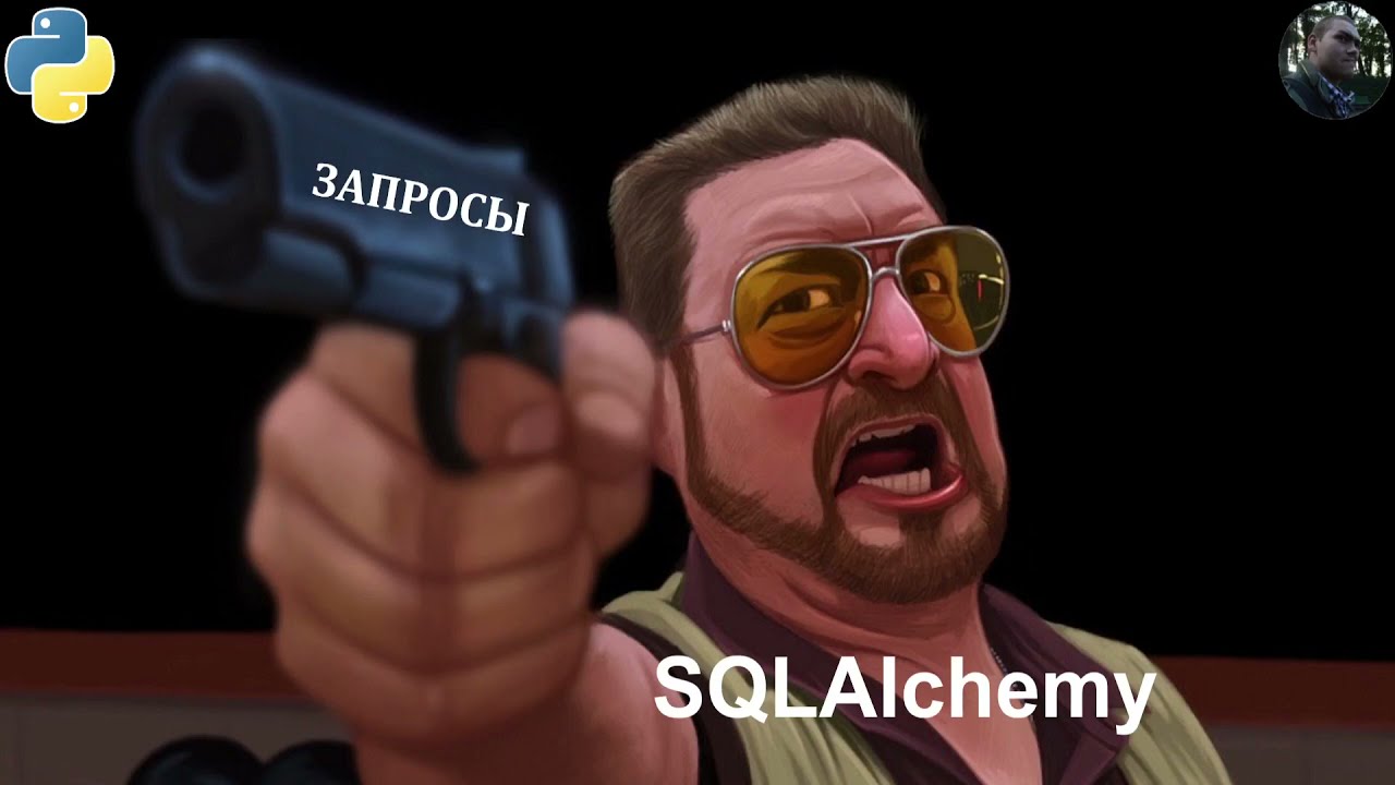 Пишем запросы к БД на Python, используя SQLAlchemy