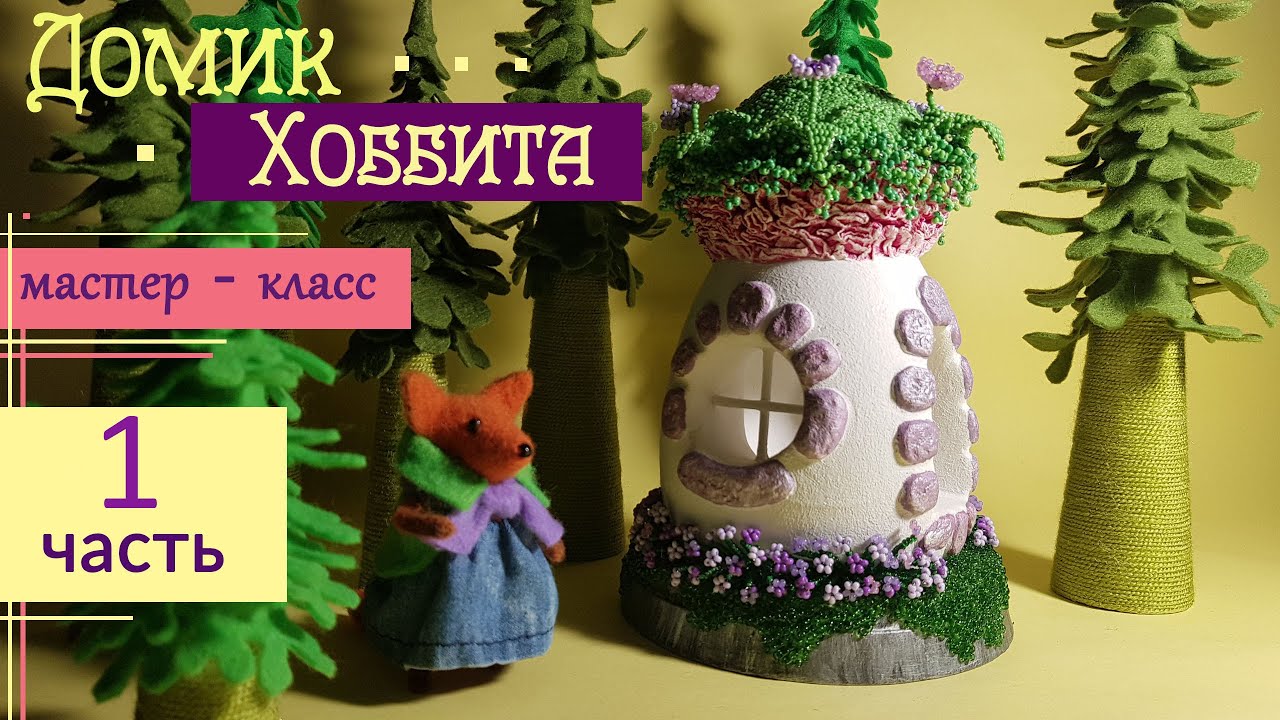 Делаем крышу домика из гофробумаги. Сказочный ДОМИК ХОББИТА из гипса. Мастер-класс. Часть 1.