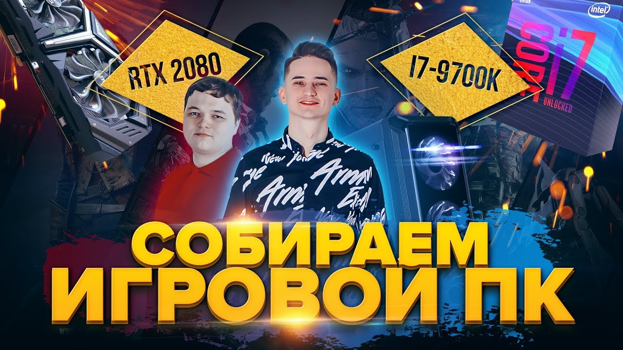 Собираем игровой ПК i7-9700K и RTX 2080 | I-Gamez. Сборка