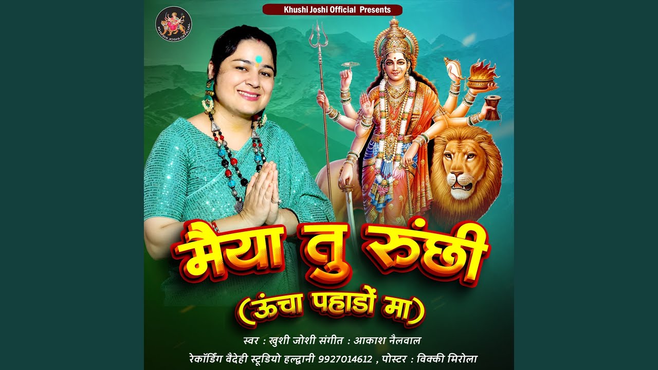 Tu Ruchhi Maiya Khushi Joshi Bhajan (Uttrakhandi)