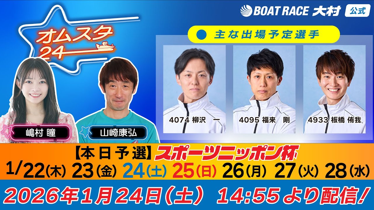 2026.1.24    オムスタ24　【本日予選】スポーツニッポン杯