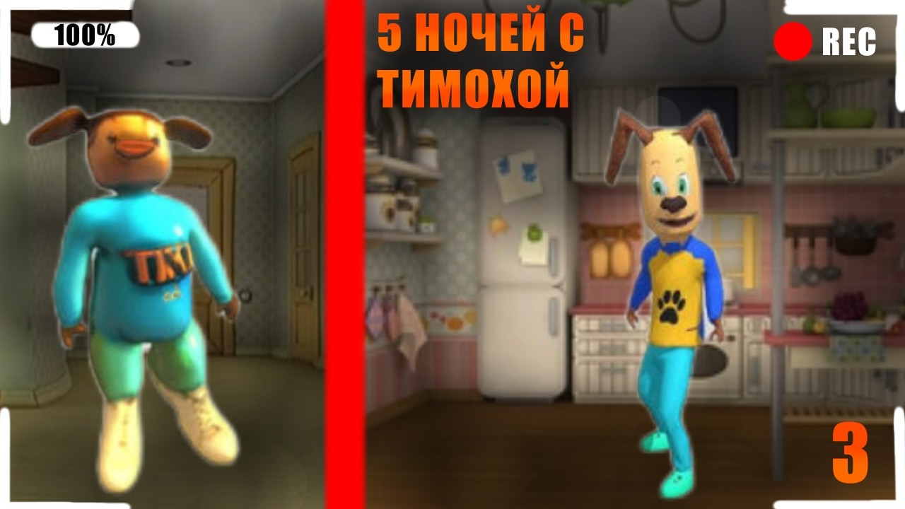  БЕЗУМНАЯ НОЧЬ ПЯТЬ НОЧЕЙ ТИМОХАЙ