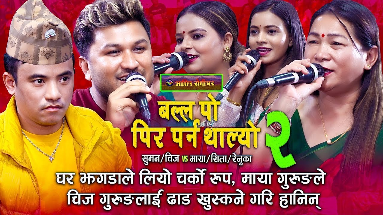 Live Dohori Nepali | Balla Po Pir parna Thalyo - Maya Gurung, Chij Gurung, Suman & Sita | Part 2