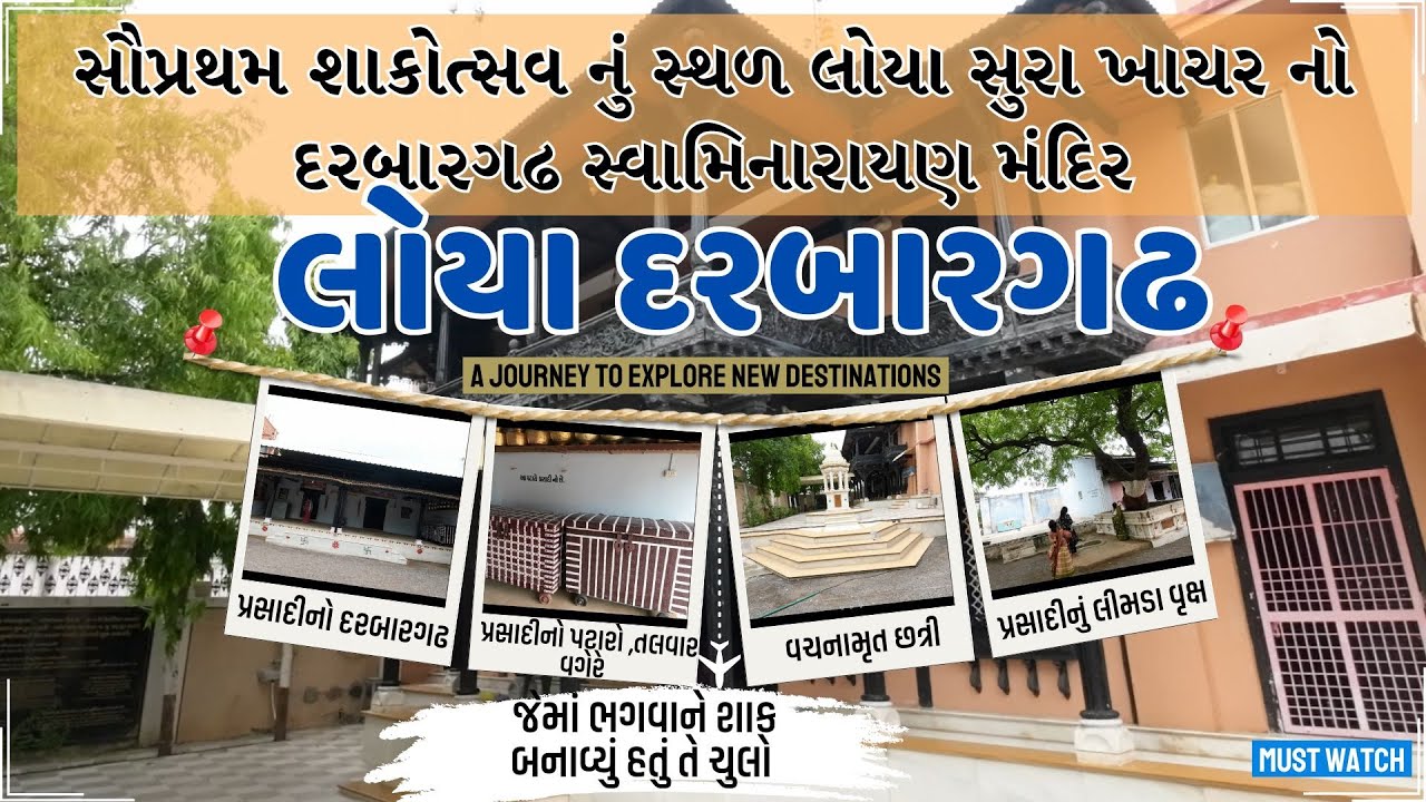 Loya Swaminarayan Mandir | સૌપ્રથમ શાકોત્સવ નું સ્થળ લોયા સુરા ખાચર નો દરબારગઢ & પ્રસાદી ની જગ્યા