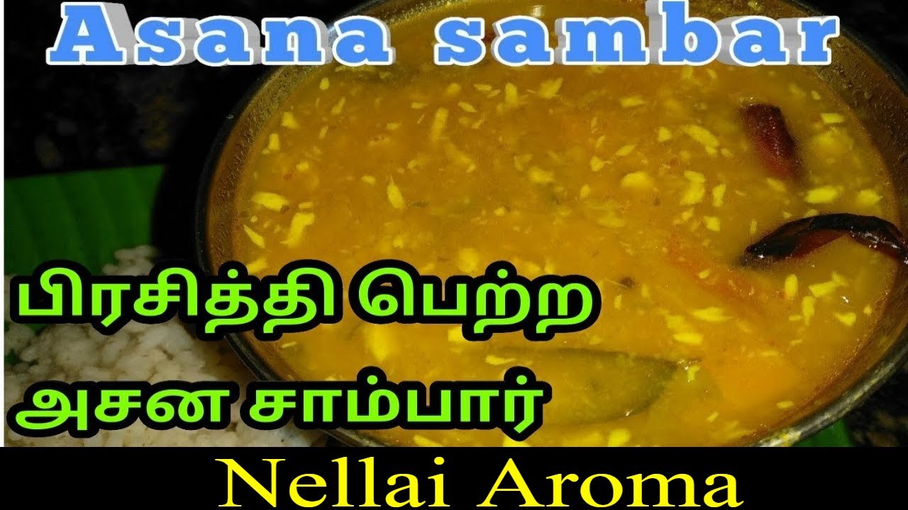 ASANA SAMBAR/அசன சாம்பார்/south tamilnadu csi church special sambar
