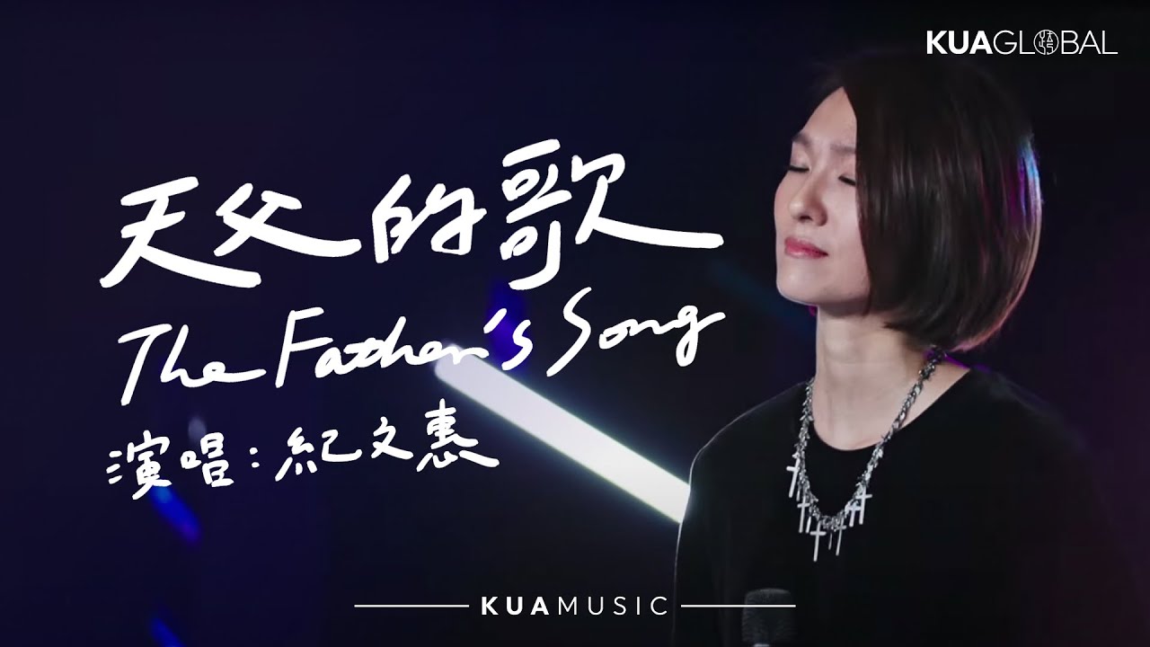 KUA MUSIC【天父的歌 / The Father's Song】紀文惠