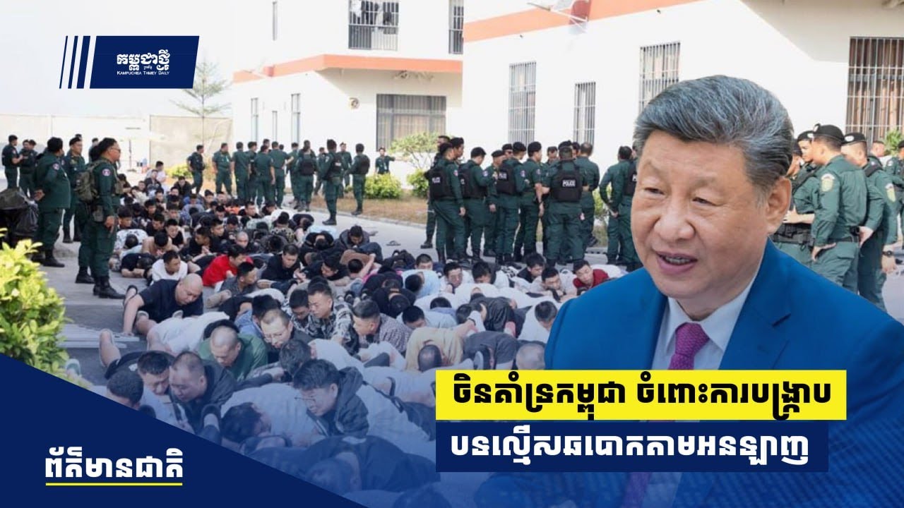 ចិនគាំទ្រកម្ពុជាចំពោះការបង្ក្រាបបទល្មើសឆបោកតាមអនឡាញ និងជឿថាកិច្ចការនេះនឹងរីកចម្រើនឥតឈប់