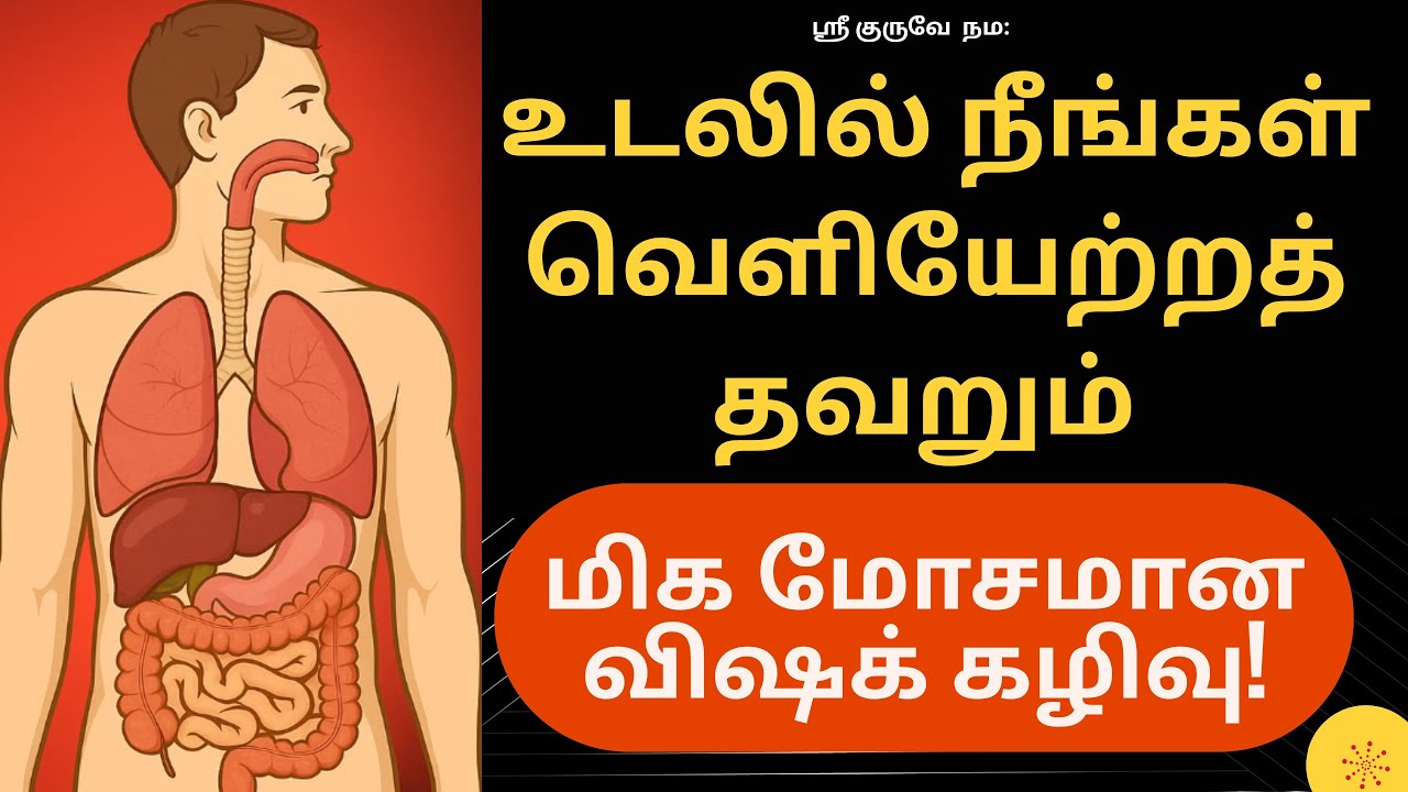 உடலில் நீங்கள் வெளியேற்றத் தவறும் மிக மோசமான விஷக் கழிவு!