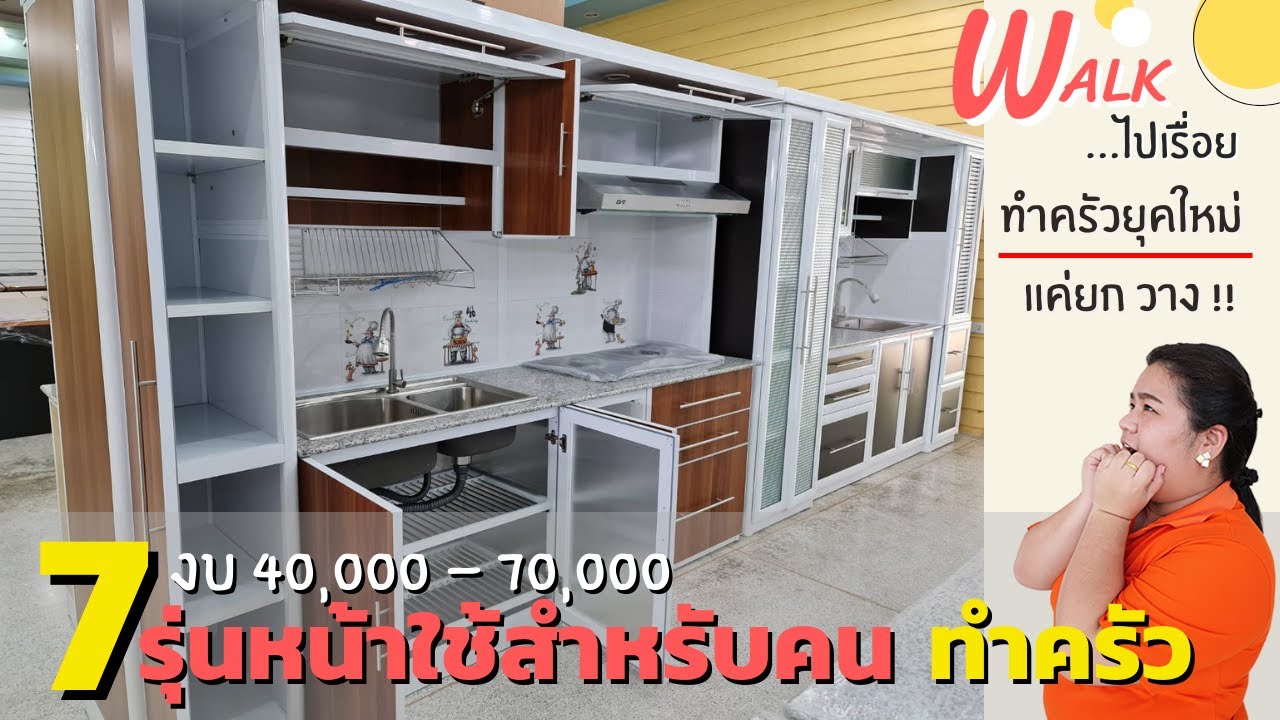 Walk ไปเรื่อย - เก็บ ทอด ล้าง ชุดครัวที่ทำได้ครบจบในตัวเดียว #แค่ยกวางใช้งานได้เลย #ครัวอลูมิเนียม