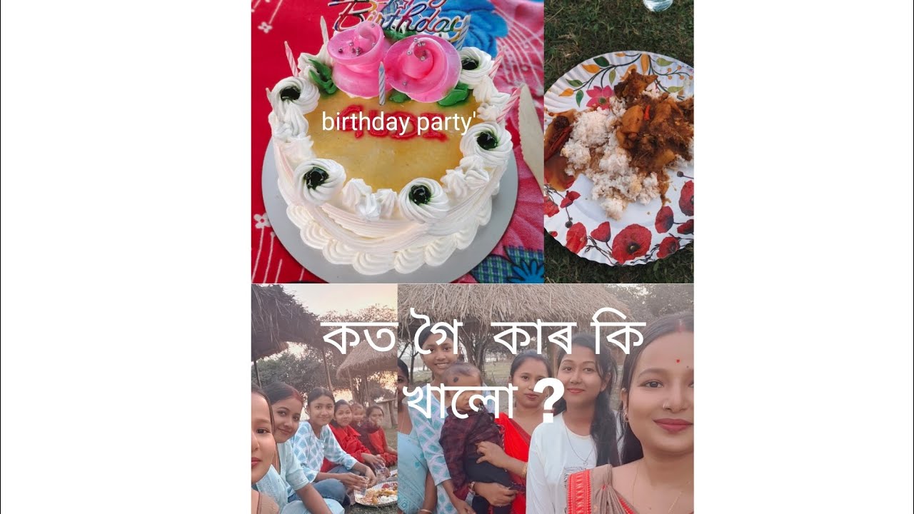 কাৰ birthday party 🎉 । বহুত enjoy কৰিলোঁ 💃💃।কি খালোঁ 🤤🤤🤤🤤