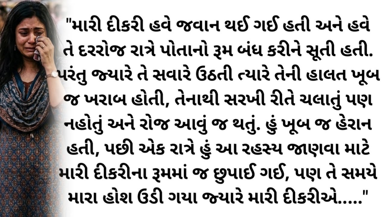 ​મારી દીકરી સાથે રોજ રાત્રે શું થતું? સત્ય જાણીને તમે પણ રડી પડશો.