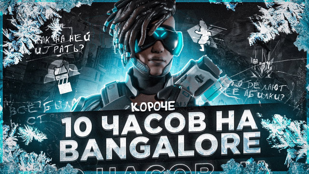 10 ЧАСОВ на BANGALORE в APEX LEGENDS! Бангалор мета?