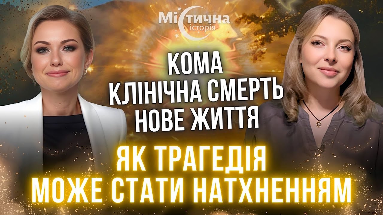 Шок! Клінічна смерть змінила все! Я повернулася з того світу і почула пророцтво про своє життя