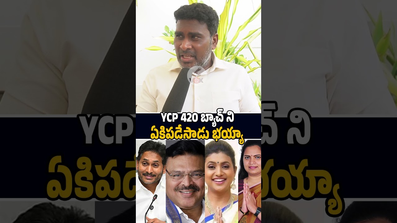 YCP 420 బ్యాచ్ ని ఏకిపడేసాడు భయ్యా🔥🤙 #ysjagan #jaganmohanreddy #trending #ysrcptrolls #viral #news