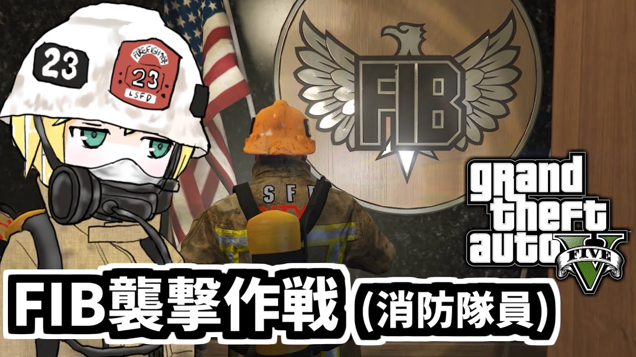【GTA5】「FIB襲撃作戦（消防隊員）」ゆかりとマキの楽しい犯罪日誌#79【VOICEROID実況】
