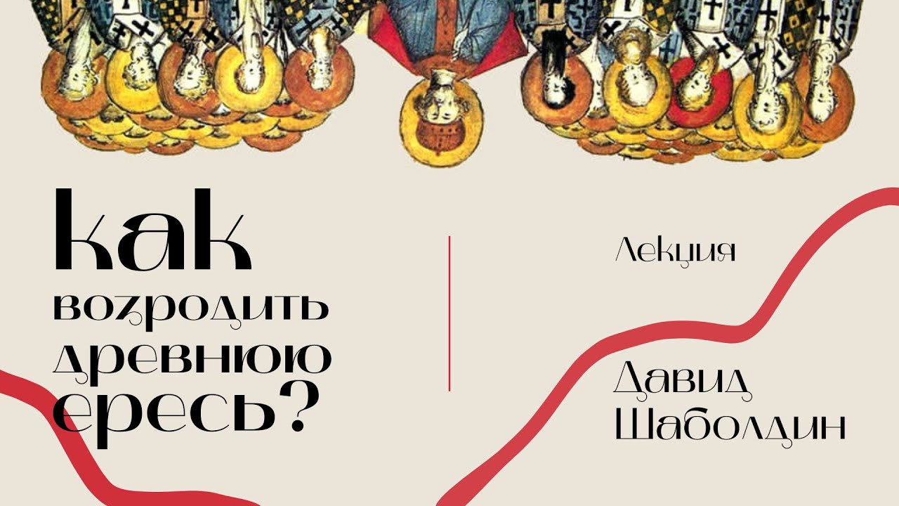 Как возродить древнюю ересь? / Лекция | Давид Шаболдин