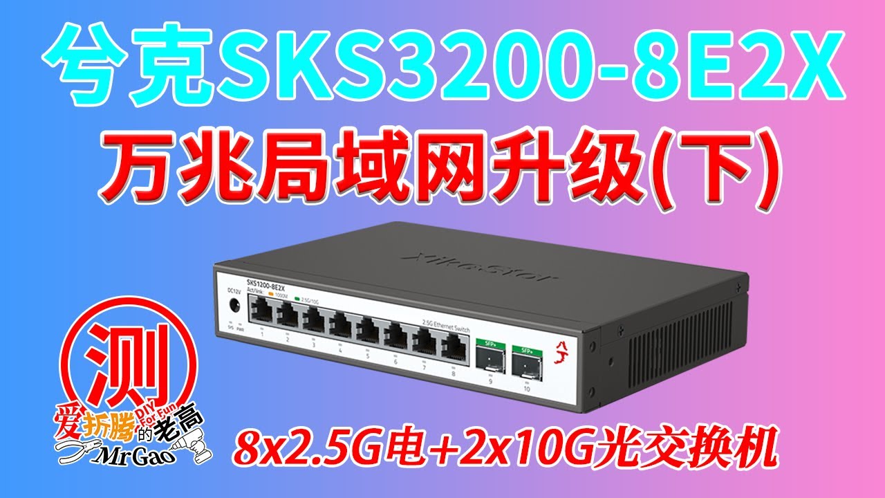万兆局域网升级（下）兮克SKS3200-8E2X 8个2.5G电口+2个10G SFP+光口轻管理交换机测试，多线带宽叠加/单线复用，附简单链路聚合VLAN设置