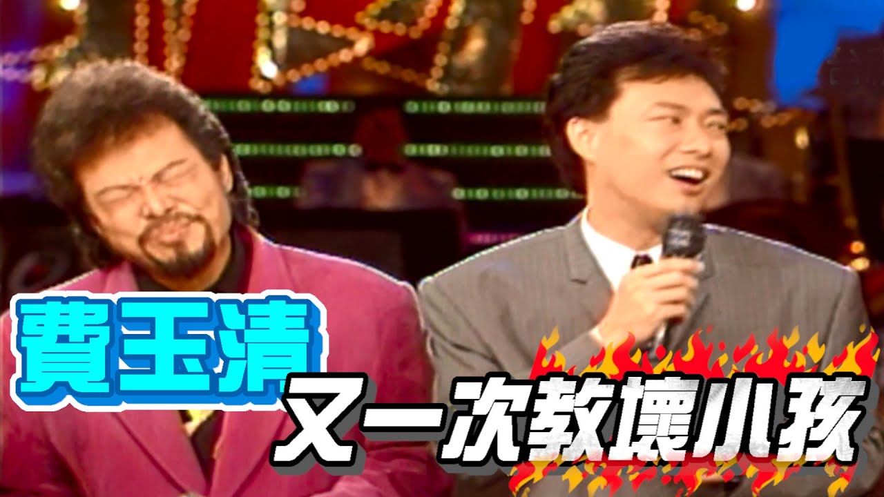 費玉清真敢賺  婚喪喜慶都不放過【龍兄虎弟】精華