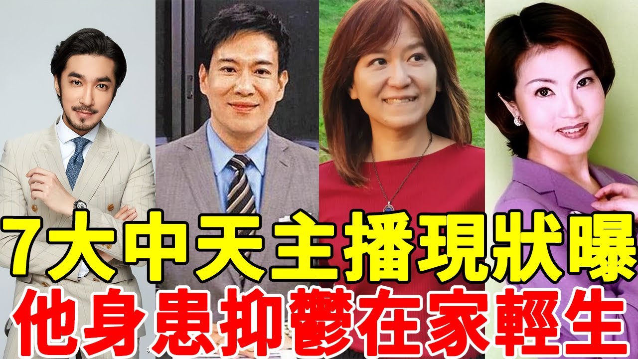 7大中天主播現狀！有人二婚蜜戀有人被辭退，只有他家中輕生#王又正#陳諺瑩#周玉琴#一隻細細粒