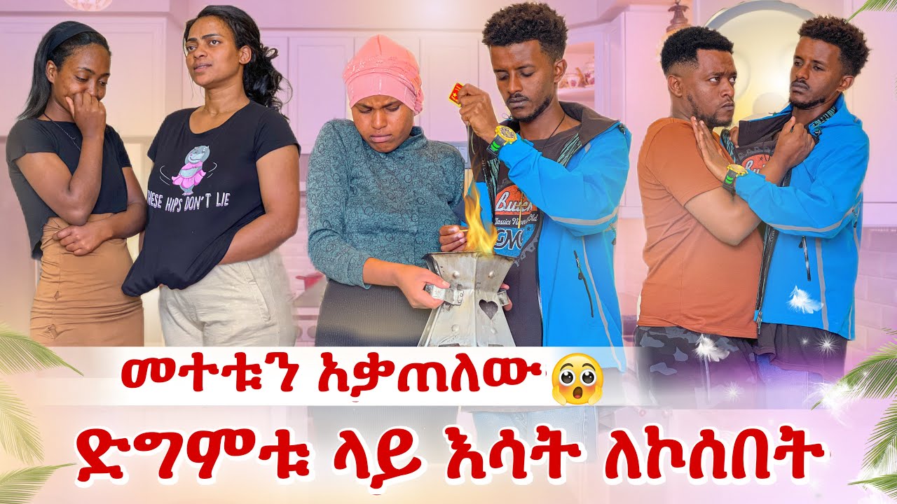 መተቱን ሊያቃጥለው ሲል የተፈጠረው😭 ቤቱ ተበጠበጠ