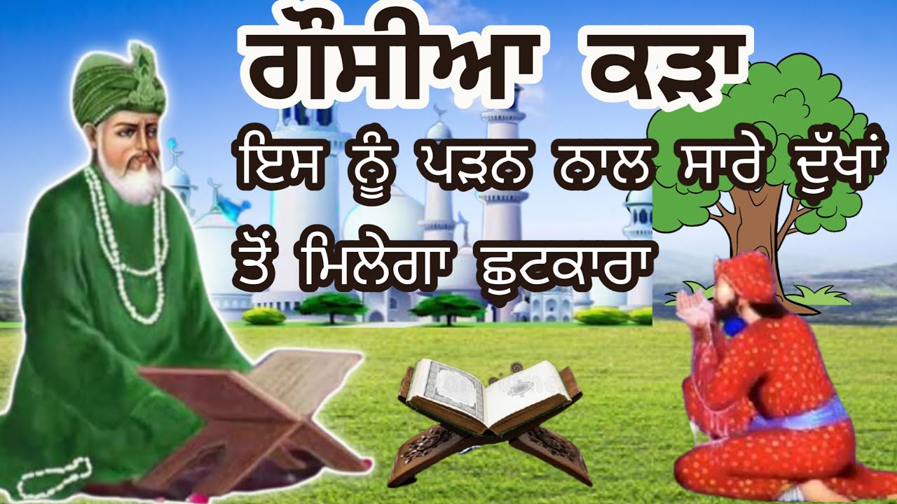 ਗੌਸੀਆ ਕੜਾ / Gousiya Kadha / Gouse Pak Sarkar Da Kalma / Kalma / Path / #gouspakpeer #gouseaazam