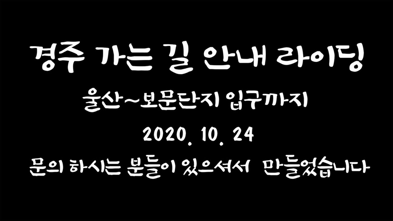울산~경주 길 안내 라이딩 2020. 10. 24
