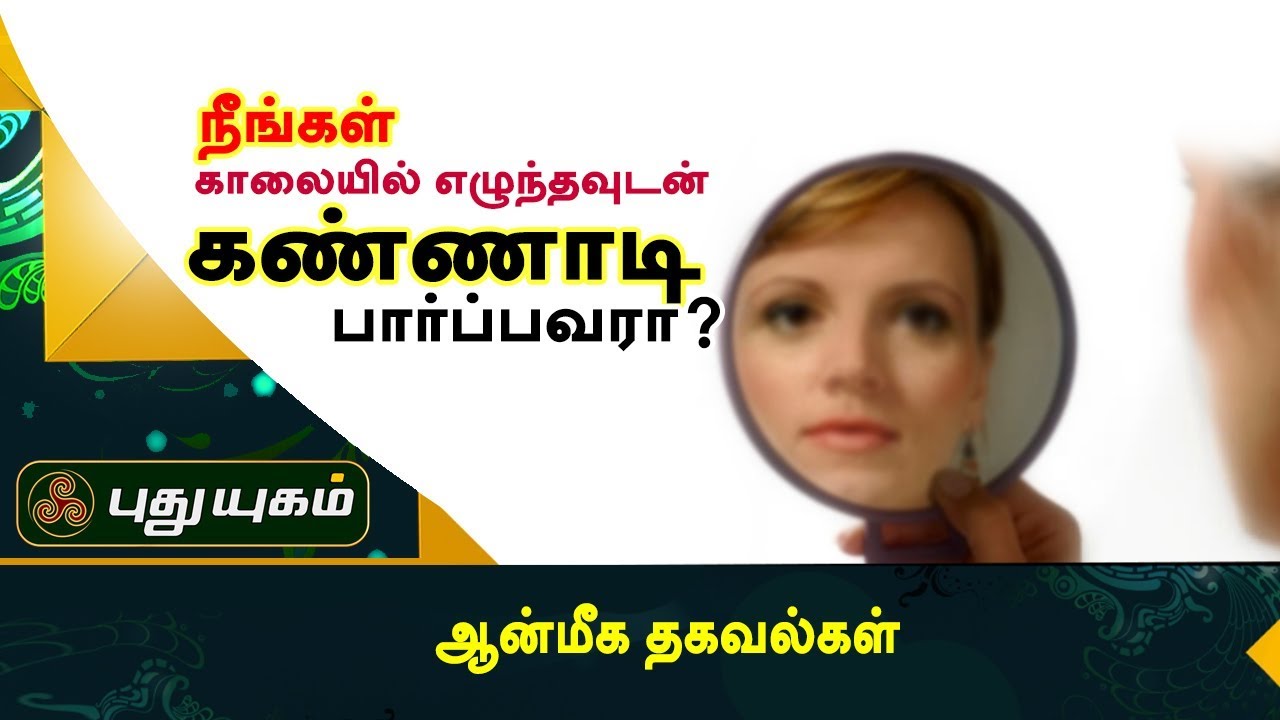 நீங்கள் காலையில் எழுந்தவுடன் கண்ணாடி பார்ப்பவரா? | ஆன்மீக தகவல்கள் | Puthuyugam TV
