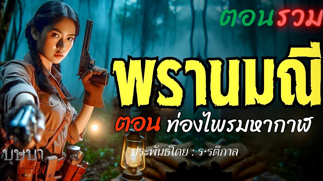 พรานมณี ตอนรวมฟังยาวๆ 🎧📖 [บุษบาเล่าเรื่อง]