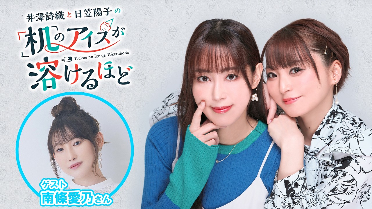 【ゲスト：南條愛乃】井澤詩織と日笠陽子の机のアイスが溶けるほど #28
