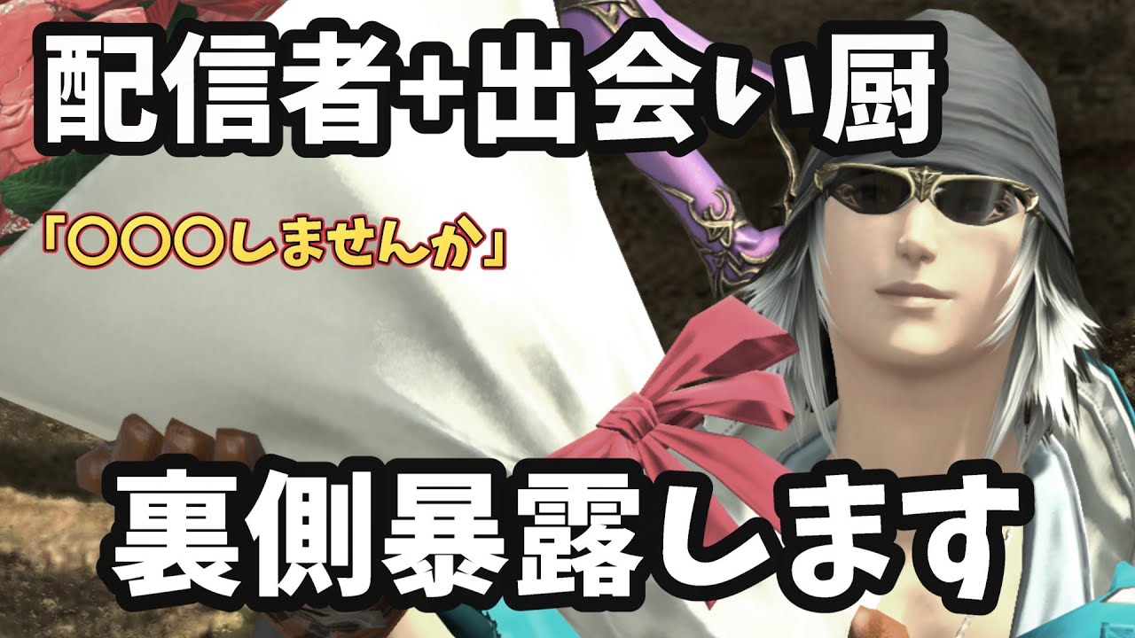 FF14の配信で出会い求めるのはアリ？元出会い厨が真相話します
