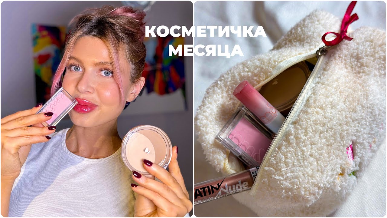 КОСМЕТИЧКА ФЕВРАЛЯ 2024