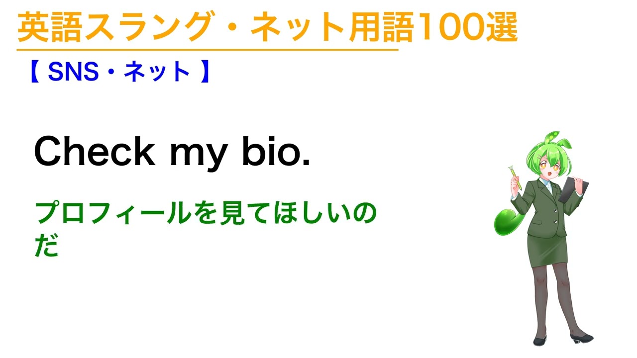 【英語】スラング・ネット用語100選【聞き流し・寝落ち・睡眠学習】