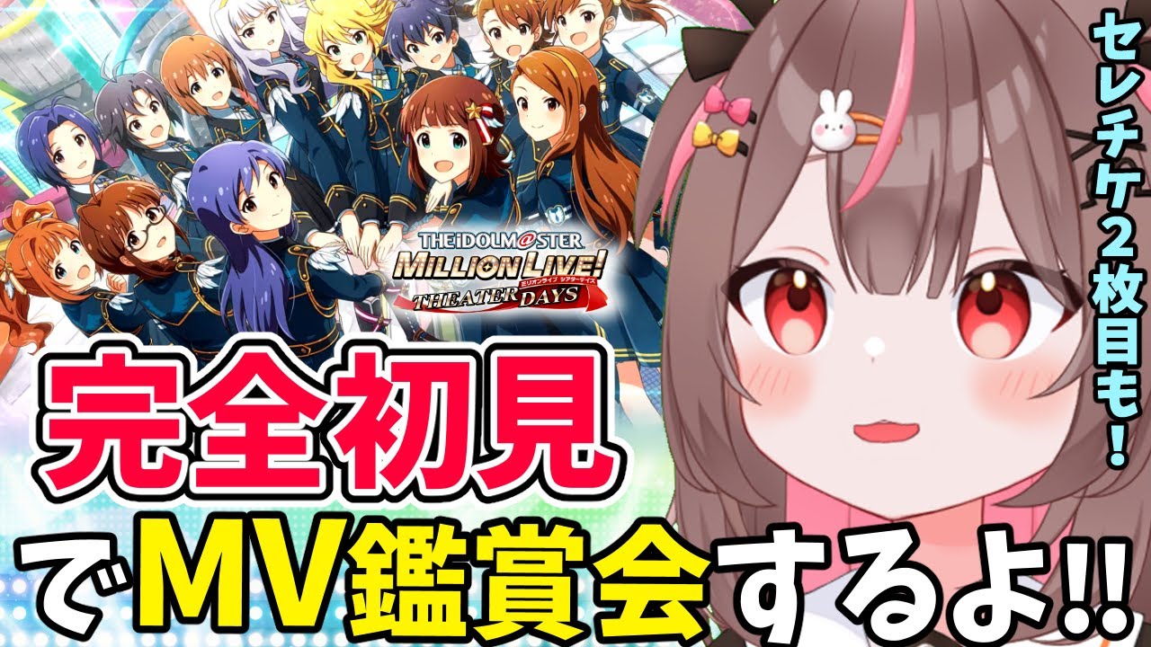 【#ミリシタ #完全初見 】完全初見でMV鑑賞会！！「MILLION THE@TER GENERATION」見ていくよ！#3 【#アイドルマスターミリオンライブ #VTuber #LIVE】