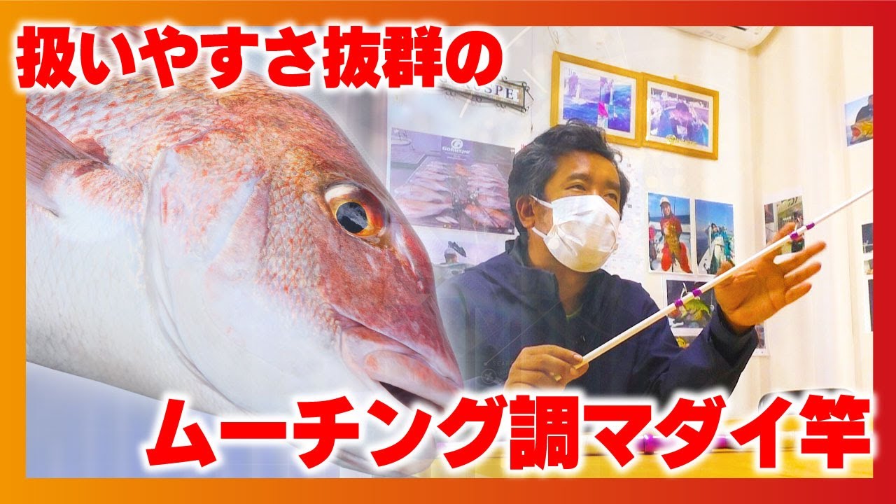 扱いやすさ抜群のムーチング調マダイ竿【シーマスタッグ・マダイ】
