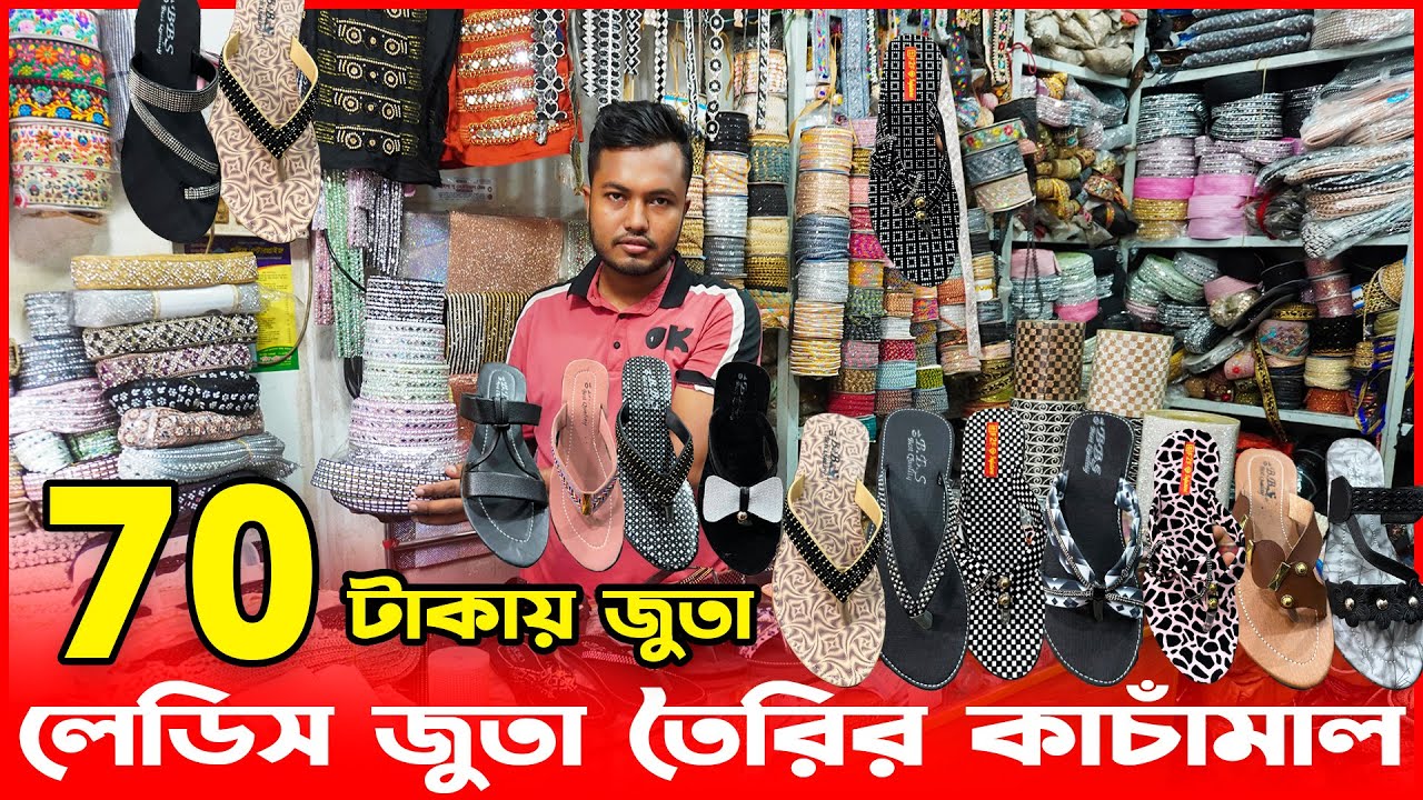 লেডিস জুতা তৈরির কাঁচামাল | ৭০ টাকায় মেয়েদের জুতা | জুতা তৈরির ব্যবসা | amintv