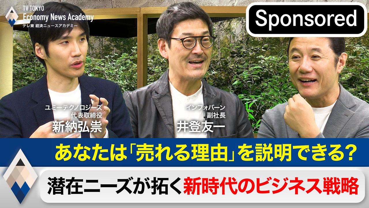 「売れる理由」を説明できる？～潜在ニーズが拓く新時代のビジネス戦略【Sponsored】【テレ東経済ニュースアカデミー】