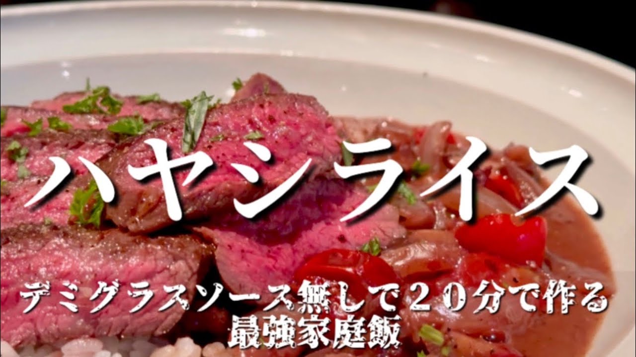 デミグラスソース無しで２０分で作る最強家庭飯【ハヤシライス】
