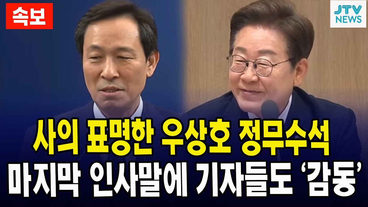(속보) 사의 표명한 우상호 정무수석... 마지막 인사말에 기자들도 '감동'