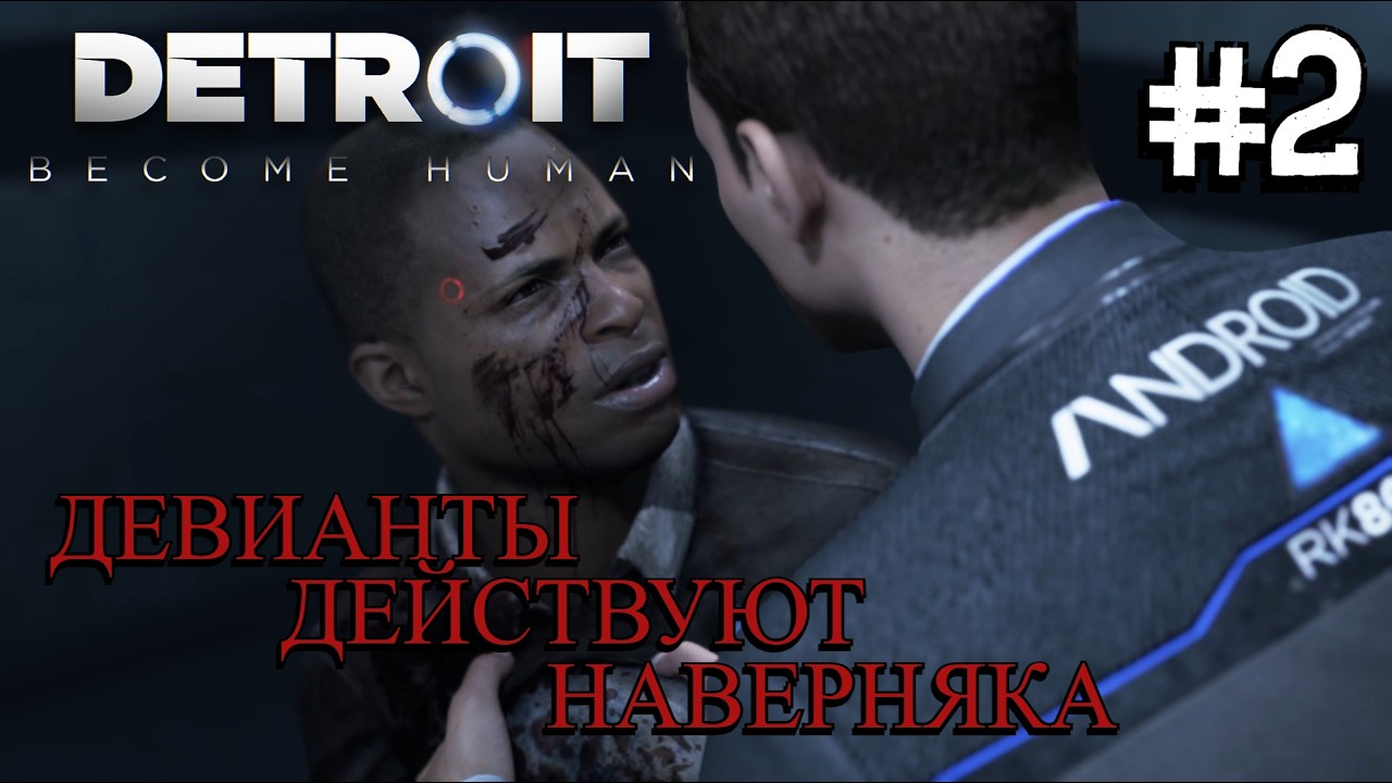 ПРОБУЖДЕНИЕ ИЕРИХОНА ⟶🎮 Detroit: Become Human #2