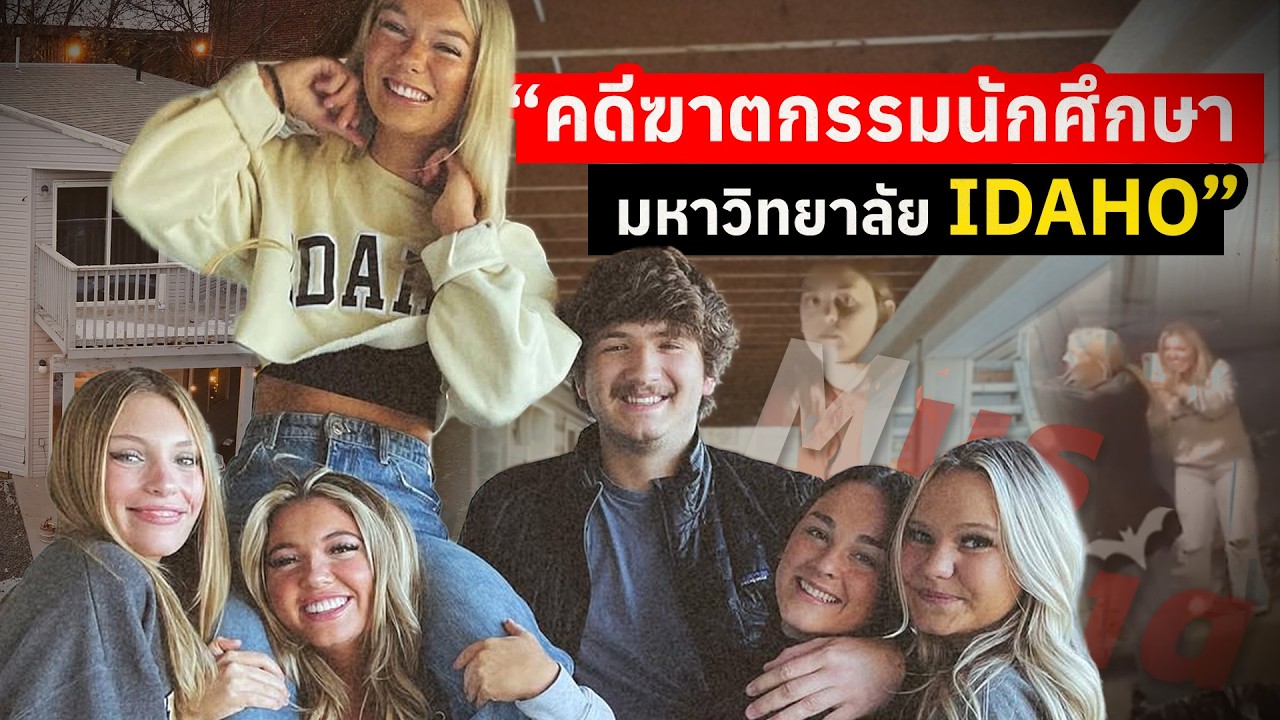 คดีฆาตกรรมในบ้านพักนักศึกษา มหาวิทยาลัย Idaho | The Case of the Idaho Murder