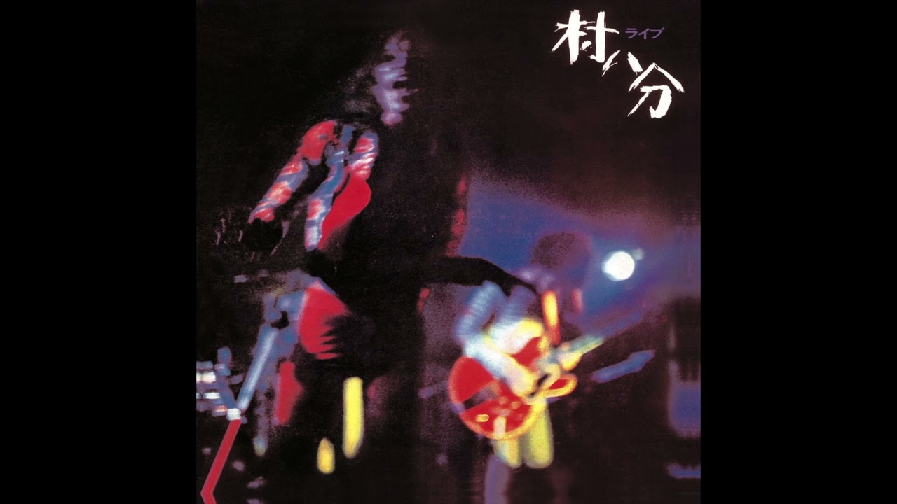 水たまり from 『村八分 ライブ』(2022 Digitally Remastered)