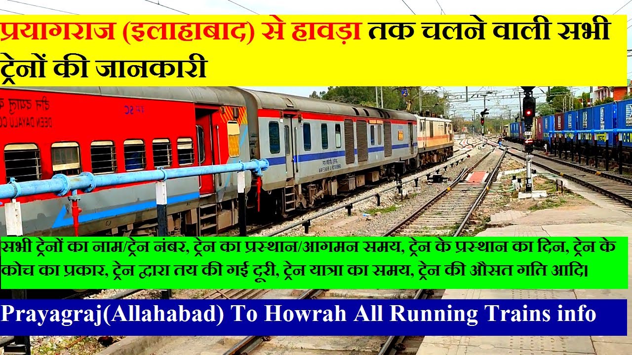 प्रयागराज (इलाहाबाद) से हावड़ा तक चलने वाली सभी ट्रेनों की जानकारी | Prayagraj To Howrah Trains info