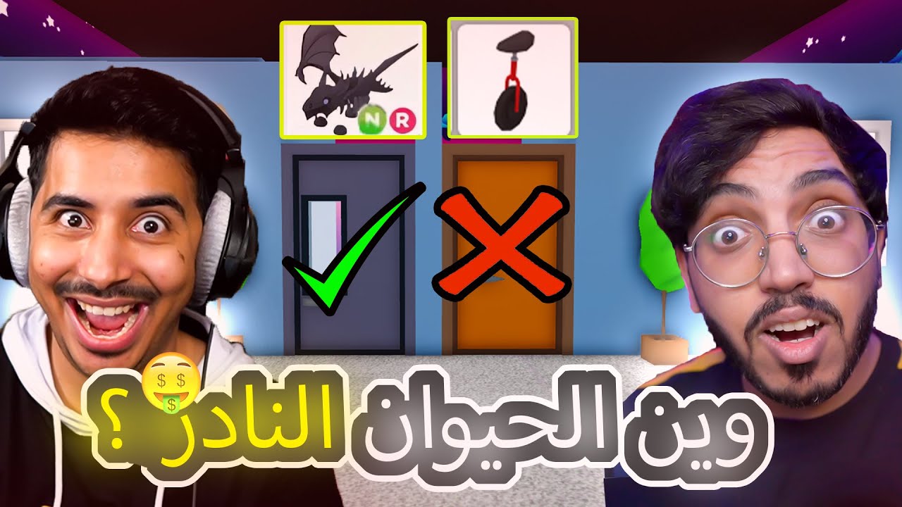 روبلوكس ادوبت مي | تحدي لاتختار الباب الغلط 🚪❌ ( مع عمر oshow !! )