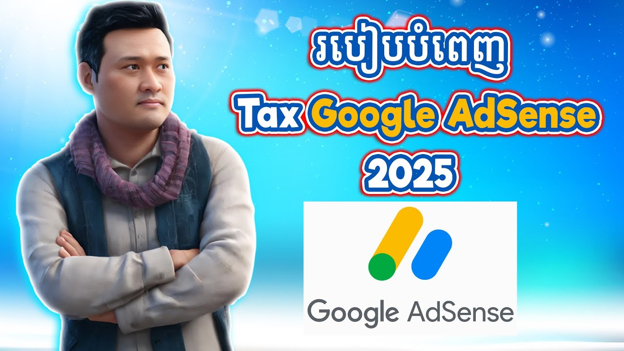 របៀបបំពេញ Tax ក្នុង Google Adsense 2025 អោយបានត្រឹមត្រូវ